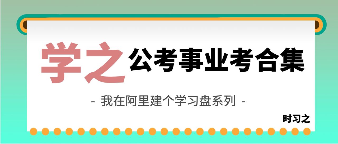 学之 公务员和事业单位考试  2.5TB